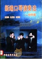 新编口琴演奏法 初学篇 1995 PDF电子版封面 7302018693 白燕生等著