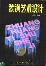 装潢艺术设计（1987 PDF版）