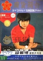 广货简介 1982 PDF电子版封面 17051·60129 《广货简介》编辑部编辑