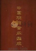 中国戏曲音乐集成  湖南卷  下（1992 PDF版）