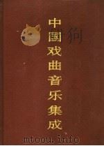中国戏曲音乐集成 湖南卷 上 1992 PDF电子版封面 7503911085 《中国戏曲音乐集成》编辑委员会,《中国戏曲音乐集成·湖南卷》