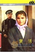 复活（1990 PDF版）