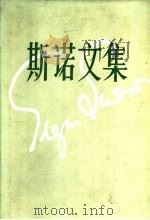 斯诺文集 4 1984 PDF电子版封面 10203·138 埃德加·斯诺著;新民节译