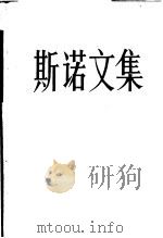 斯诺文集  3（1984 PDF版）