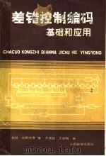 差错控制编码 基础和应用 1986 PDF电子版封面 15045·总3111 林舒(Lin,S),科斯特洛(Costell,D.J.)著;