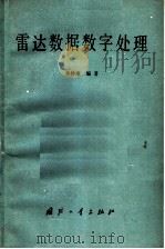 雷达数据数字处理 1983 PDF电子版封面 15034·2470 孙仲康编