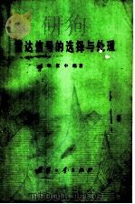 雷达信号的选择与处理 1979 PDF电子版封面 15034·1824 张直中编著