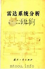 雷达系统分析 1985 PDF电子版封面 15034·2799 (美)D.K.巴顿著;陈方林译