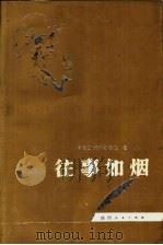 往事如烟 1987 PDF电子版封面 7224002461 (俄)托尔斯泰雅著;吴子浩等译
