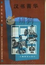 汉书菁华 1990 PDF电子版封面 7532017656 钱杭译注