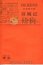 双城记 1989 PDF电子版封面 7532705161 (英)狄更斯(Charles Dickens)著;张玲,张扬