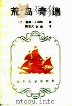 荒岛奇遇 1988 PDF电子版封面 7561401507 (法)儒勒·凡尔纳著;陶法义,赵琪译