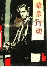 暗杀行动   1990  PDF电子版封面  7539603895  （英国）杰克·吉尔逊著；米协寅，丁工译 