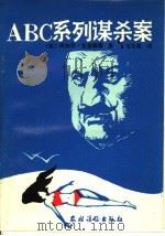 ABC系列谋杀案（1989 PDF版）