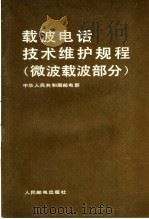 载波电话技术维护规程  微波载波部分   1984  PDF电子版封面  15045·总2891无6285  中华人民共和国邮电部编 