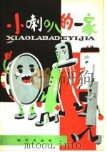 小喇叭的一家 1982 PDF电子版封面 10038·新25 耿守忠著