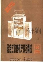 组合式收音机安装与调试 1984 PDF电子版封面 15288·74 李恩林,顾鸣初,庄绍文,王延林,孙启昌,马效先编