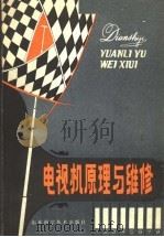 电视机原理与维修（1980年10月第1版 PDF版）