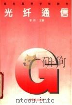 光纤通信 1995 PDF电子版封面 7115056390 李玲主编