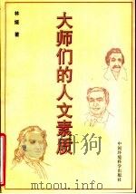 大师们的人文素质 1998 PDF电子版封面 7801356810 林娅著