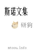 斯诺文集 第2卷 红星照耀中国 1984 PDF电子版封面 10203·134 (美)斯诺(Snow,E.)著;董乐山译