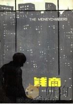 钱商 1978 PDF电子版封面 10100·251 阿瑟·海雷著;曼罗译