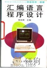 汇编语言程序设计 1990 PDF电子版封面 7505310526 韩仲清主编