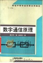 邮电中等专业学校试用教材  数字通信原理   1990  PDF电子版封面  711504208X  侯志勋编 