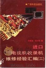 进口电视机收录机维修经验汇编 2 1990 PDF电子版封面 7535906265 冼有佳,杨光宗编