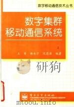 数字集群移动通信系统 1997 PDF电子版封面 7505339656 王青等编著