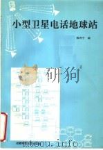 小型卫星电话地球站 1995 PDF电子版封面 7561624433 钱寿宇编