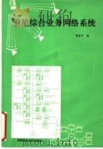 卫星综合业务网络系统 1995 PDF电子版封面 7561624433 杨家仕编