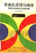 录像机原理与维修 录像机机械系统与电路详解 1995 PDF电子版封面 7530818252 胡宝琳编著