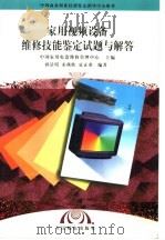 家用视频设备维修技能鉴定试题与解答 1998 PDF电子版封面 7115067988 中国家用电器维修管理中心主编;孙景琪等编著