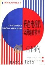 彩色电视机实用维修技术（1987 PDF版）