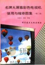 名牌大屏幕彩色电视机使用与维修图集 第3集 1994 PDF电子版封面 7502321926 林春阳,秦毅编