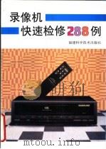 录像机快速检修288例（1995 PDF版）