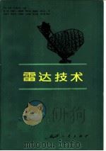 雷达技术   1984  PDF电子版封面  15034·2684  （美）伊利·布鲁克纳主编；薛锋，李鹏飞，施德骥，韦家甫，李盛 