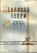 工业自动化仪表与过程控制 1981 PDF电子版封面 西安交通大学,施仁,刘文江编