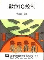 数位IC控制（ PDF版）