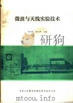 微波与天线实验技术 1985 PDF电子版封面 郑伯群,徐之华主编