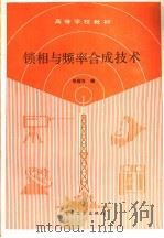 锁相与频率合成技术 1990 PDF电子版封面 7505308629 张冠百编(上海交大)