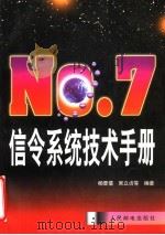 No.7信令系统技术手册 1997 PDF电子版封面 7115063532 杨晋儒,吴立贞等编著