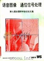 语音图像与通信信号处理  第七届全国学术会议论文集（1995 PDF版）