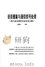 语音图像与通信信号处理  第八届全国学术会议论文集（1997 PDF版）