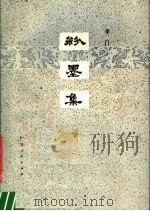 粉墨集 1981 PDF电子版封面 10111·1294 李门编著