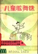 儿童歌舞选（1988 PDF版）