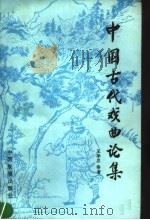 中国古代戏曲论集 1986 PDF电子版封面 8271·054 王季恩等编