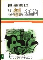 巴基斯坦印度流行歌曲集 1988 PDF电子版封面 7504300594 中国广播电视出版社编