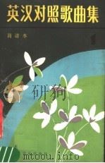 英汉对照歌曲集  1  简谱本（1984 PDF版）